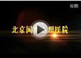 北京国奥心理医院