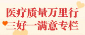 医疗质量万里行，三好一满意专栏