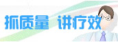 抓质量，讲疗效