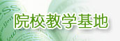 院校教学基地