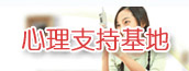 心理支持基地