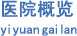 医院概览