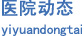 医院动态